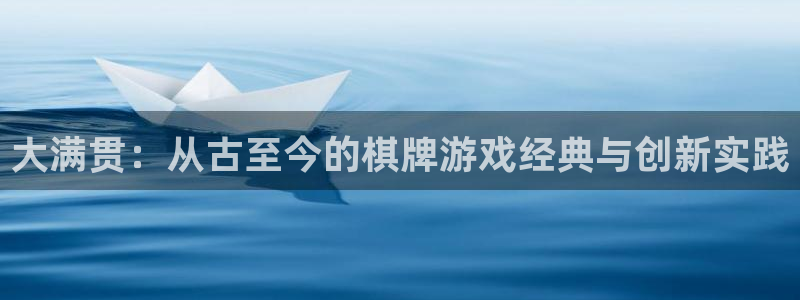 彩虹多多苹果app：大满贯：从古至今的棋牌游戏经典与创新实践