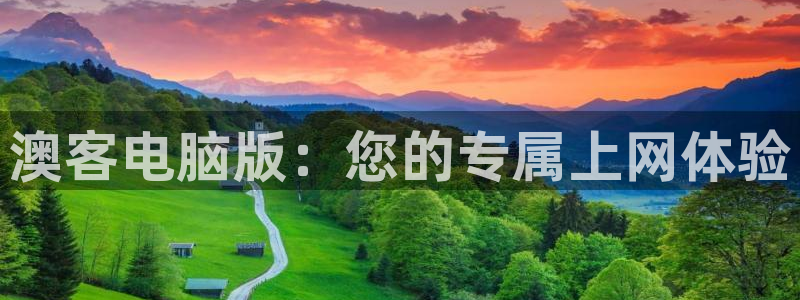 彩虹多多官方免费下载：澳客电脑版：您的专属上网体验