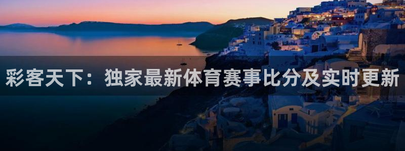 下载彩虹多多极速版：彩客天下：独家最新体育赛事比分及实时更新